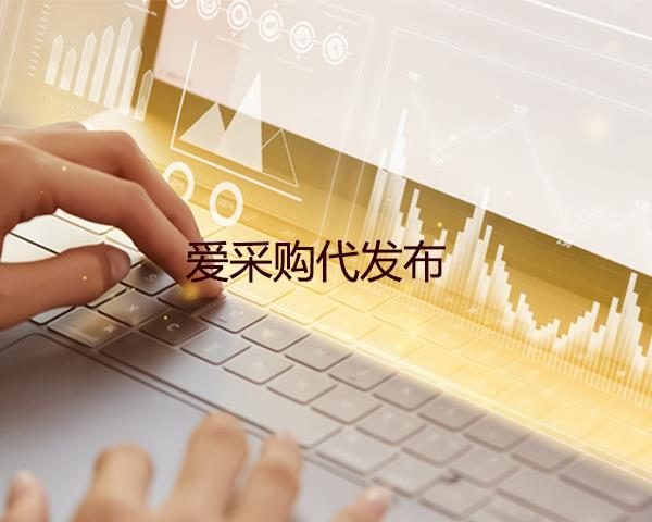 爱采购代发布