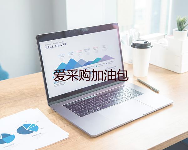 爱采购加油包