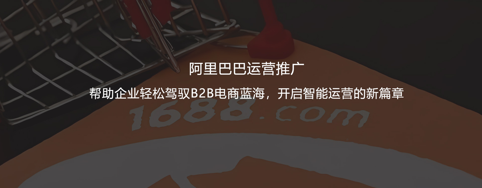 青岛阿里巴巴代运营,青岛阿里巴巴托管,青岛阿里巴巴开户,青岛诚信通托管