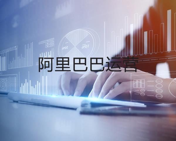阿里巴巴运营