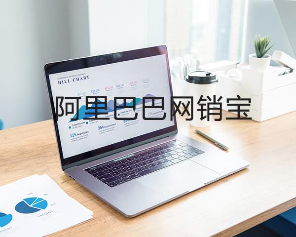 阿里巴巴网销宝