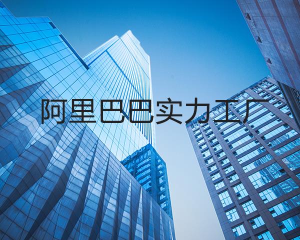 阿里巴巴实力工厂