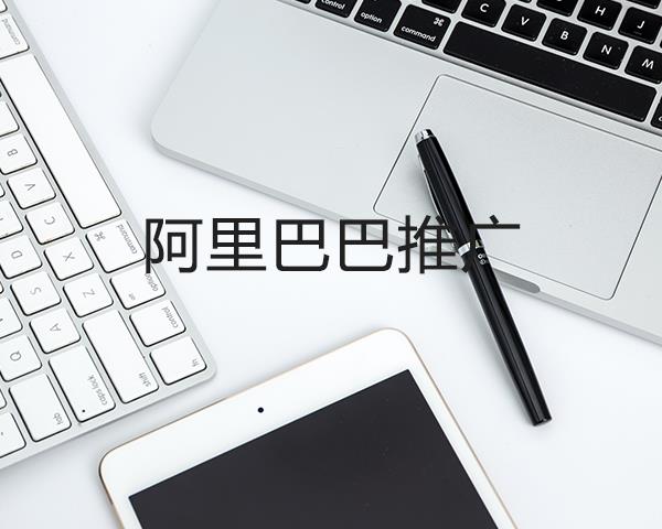 阿里巴巴推广