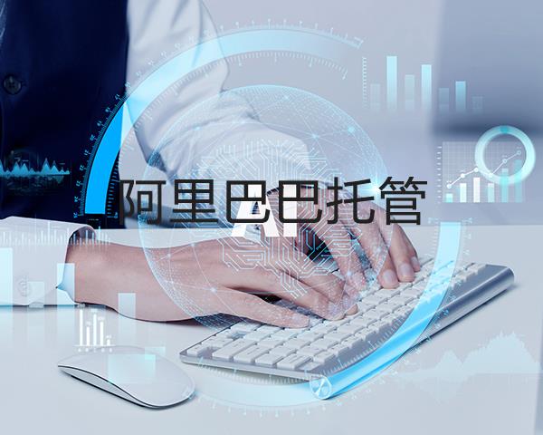 阿里巴巴托管