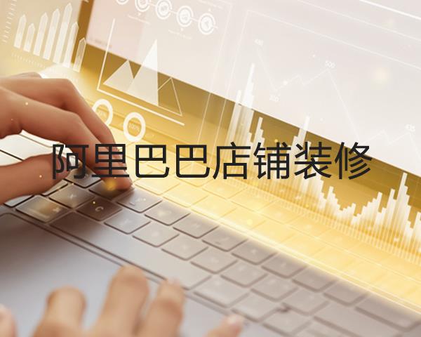 阿里巴巴店铺装修